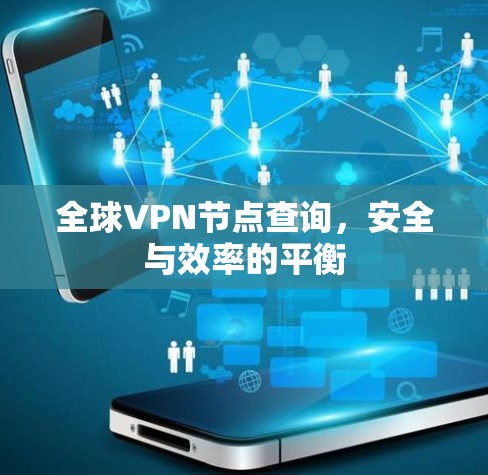 全球VPN节点查询，安全与效率的平衡