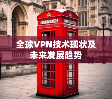全球VPN技术现状及未来发展趋势