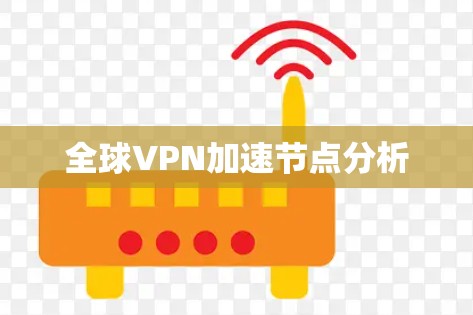 全球VPN加速节点分析