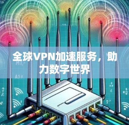 全球VPN加速服务，助力数字世界