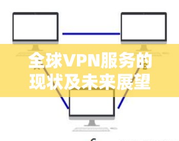 全球VPN服务的现状及未来展望
