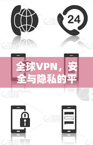 全球VPN，安全与隐私的平衡