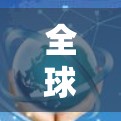 全球VPN服务器的连接测试是确保VPN服务器稳定运行和数据传输安全的重要步骤。以下是测试的常见方法和注意事项