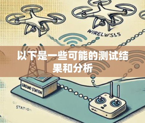 以下是一些可能的测试结果和分析