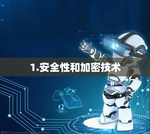 1.安全性和加密技术