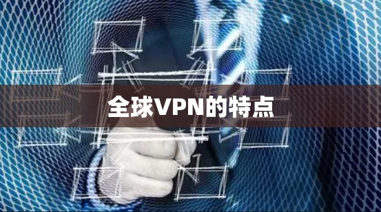 全球VPN的特点