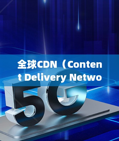全球CDN（Content Delivery Network）是一个通过网络为用户提供快速、可靠的视频内容的网络系统。以下是对全球CDN运作的详细总结