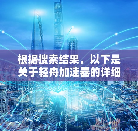 根据搜索结果，以下是关于轻舟加速器的详细信息