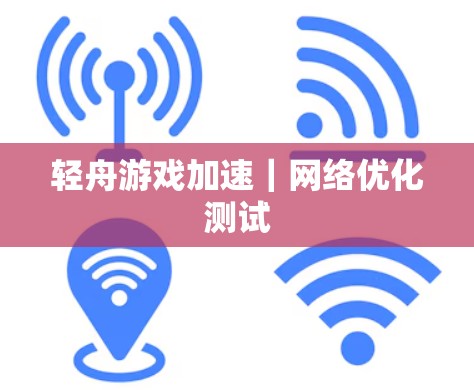 轻舟游戏加速｜网络优化测试