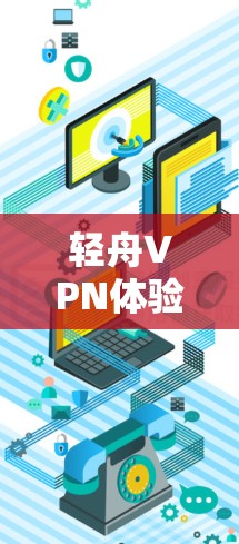 轻舟VPN体验分析