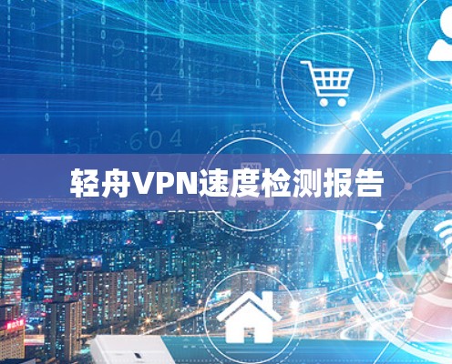 轻舟VPN速度检测报告