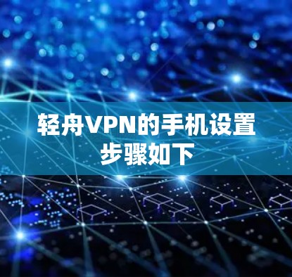 轻舟VPN的手机设置步骤如下
