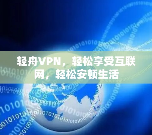 轻舟VPN，轻松享受互联网，轻松安顿生活