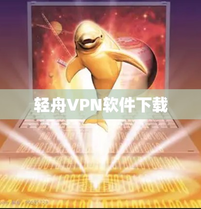 轻舟VPN软件下载