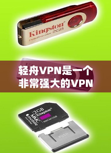 轻舟VPN是一个非常强大的VPN软件，支持多种配置和设置，以帮助用户获得安全、可靠的VPN连接。以下是一些常见的轻舟VPN配置方法，帮助你更好地使用该软件