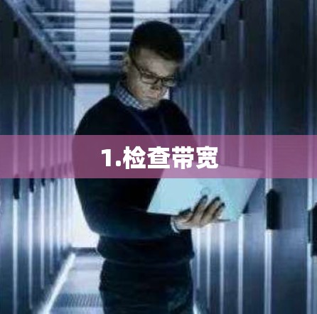 1.检查带宽