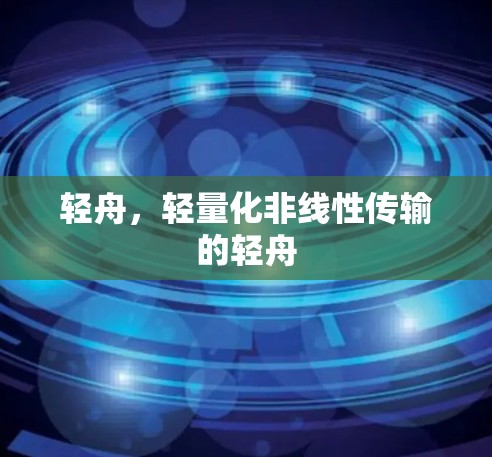 轻舟，轻量化非线性传输的轻舟