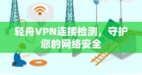 轻舟VPN连接检测，守护您的网络安全