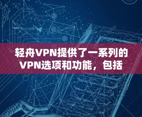 轻舟VPN提供了一系列的VPN选项和功能，包括免费版、付费版以及高级功能。如果您想科学使用轻舟VPN，以下是一个详细的步骤指南