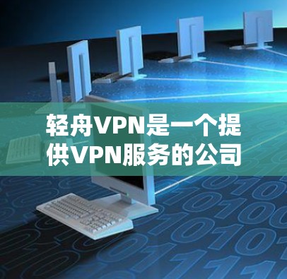 轻舟VPN是一个提供VPN服务的公司，主要在北美和欧洲有业务。如果你需要在机场或高速公路附近访问VPN服务，可以考虑以下推荐