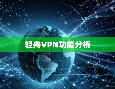 轻舟VPN功能分析
