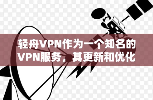 轻舟VPN作为一个知名的VPN服务，其更新和优化过程通常会遵循其官方发布的信息和文档。以下是一些常见的更新方法和功能