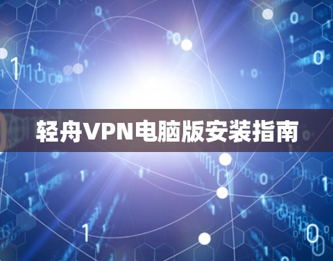 轻舟VPN电脑版安装指南