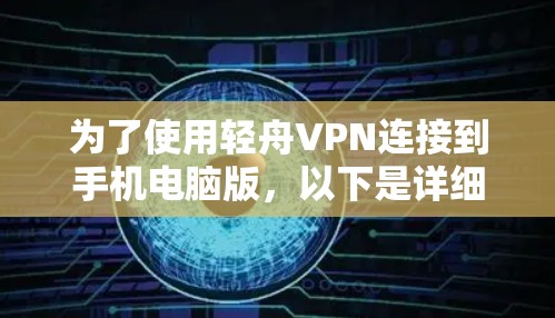 为了使用轻舟VPN连接到手机电脑版，以下是详细的步骤