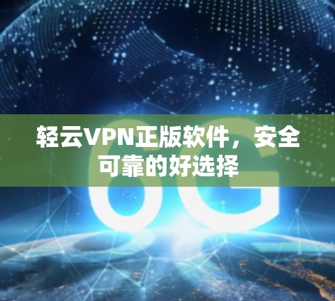 轻云VPN正版软件，安全可靠的好选择