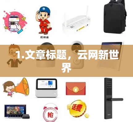 1.文章标题，云网新世界