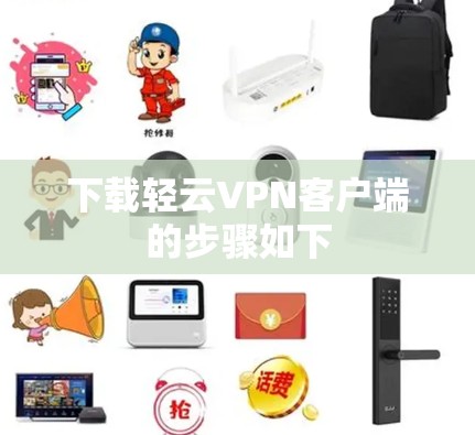 下载轻云VPN客户端的步骤如下