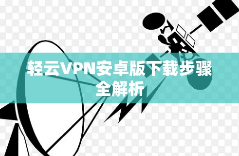 轻云VPN安卓版下载步骤全解析