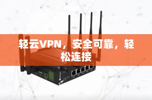 轻云VPN，安全可靠，轻松连接