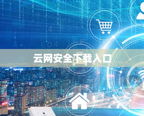 云网安全下载入口
