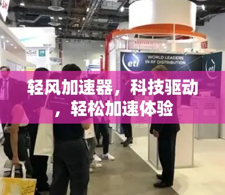 轻风加速器，科技驱动，轻松加速体验