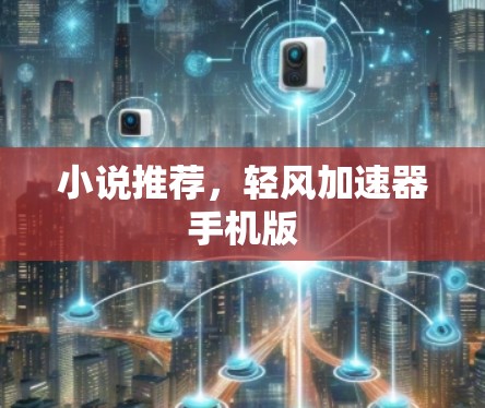 小说推荐，轻风加速器手机版