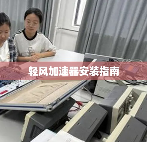 轻风加速器安装指南
