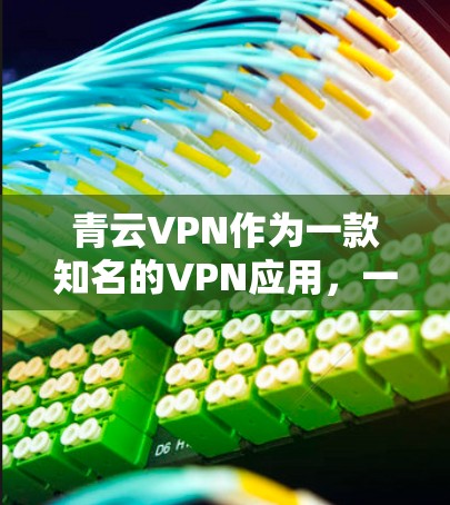 青云VPN作为一款知名的VPN应用，一直在不断地优化和更新，以满足用户的需求。以下是青云VPN最新版客户端的常见更新内容，供参考
