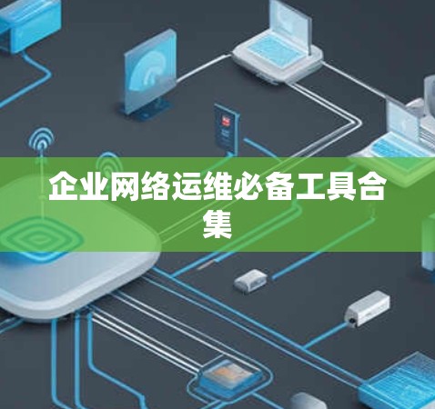 企业网络运维必备工具合集