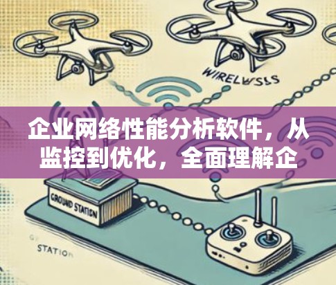 企业网络性能分析软件，从监控到优化，全面理解企业网络效率