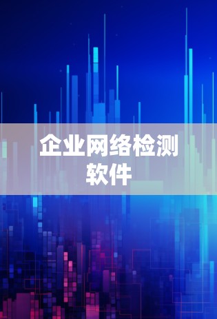 企业网络检测软件