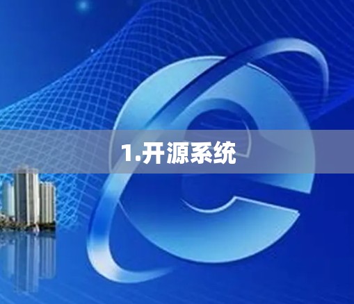 1.开源系统