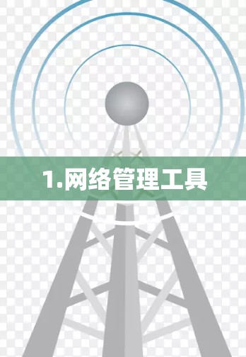 1.网络管理工具