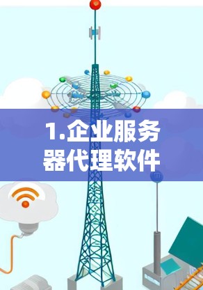 1.企业服务器代理软件