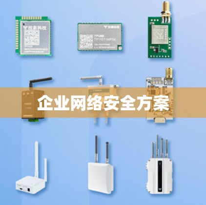 企业网络安全方案
