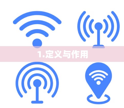 1.定义与作用