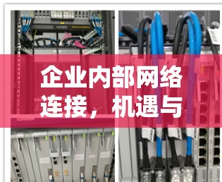 企业内部网络连接，机遇与挑战