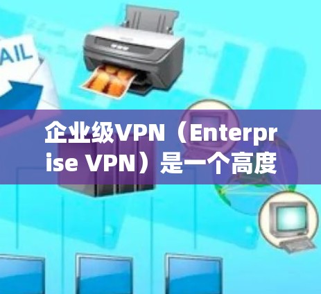 企业级VPN（Enterprise VPN）是一个高度安全的网络VPN解决方案，旨在为企业提供一个安全、高效的网络连接。以下是企业级VPN节点的服务器部署方案，涵盖技术、资源、安全和监控等方面