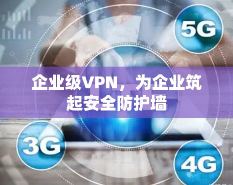 企业级VPN，为企业筑起安全防护墙