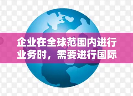 企业在全球范围内进行业务时，需要进行国际连接，以确保产品的销售和售后服务能够覆盖不同的市场和地区。以下是一些关键点和步骤，帮助您进行企业海外连接